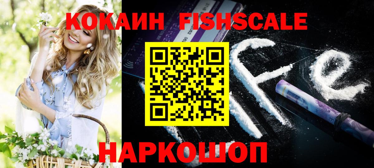 КОКАИН FishScale Печора