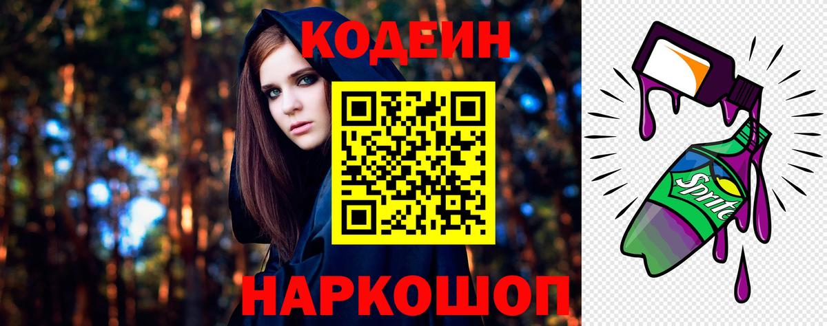 Кодеин Purple Drank Печора